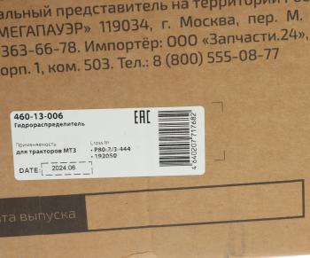 16 399 р. Гидрораспределитель Р80 3-х выводной МТЗ MEGAPOWER MEGAPOWER 460-13-006 MEGAPOWER 460-13-006  с доставкой в г. Вологда. Увеличить фотографию 6