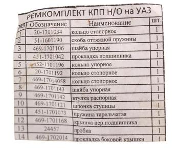 739 р. Ремкомплект УАЗ КПП СО (шайбы,кольца,гайки) NO NAME 469-1701025-34-80*рк  с доставкой в г. Вологда. Увеличить фотографию 2