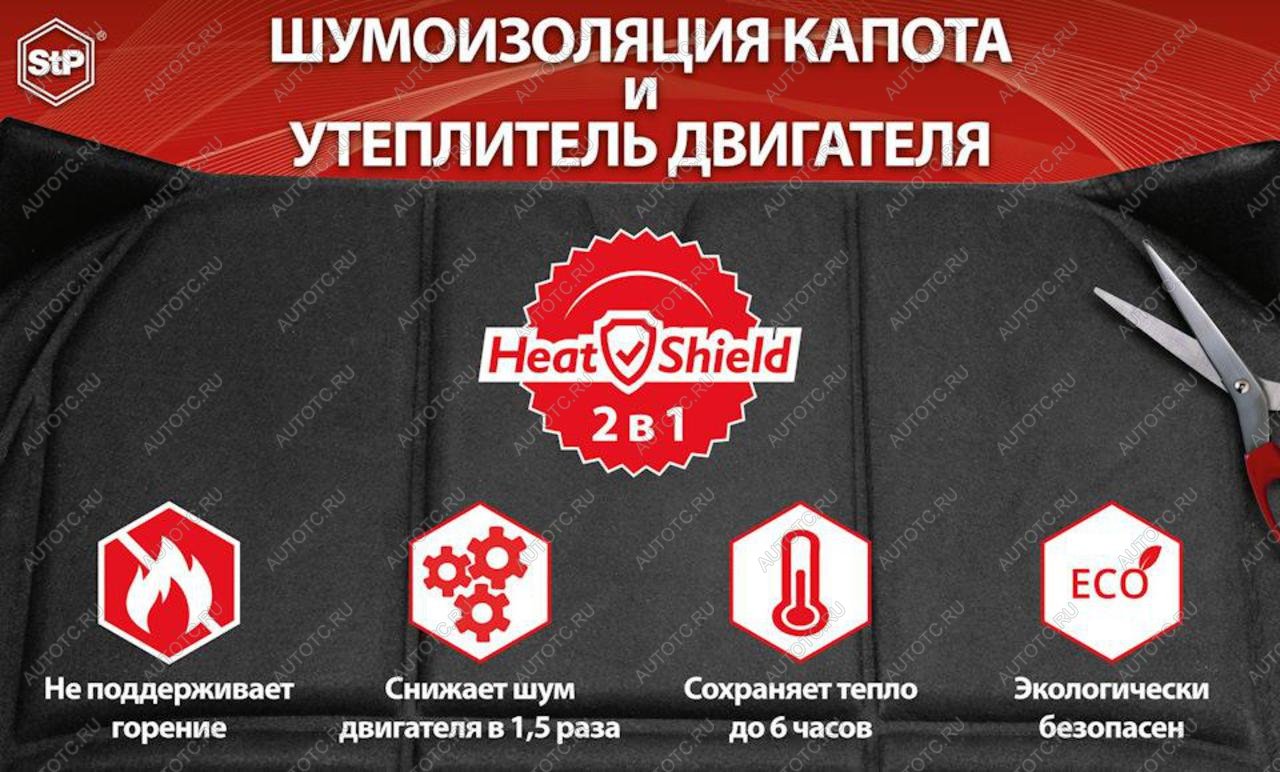 1 799 р. Утеплитель моторного отсека (автоодеяло) XL 80х135см HeatShield STP STP stp  с доставкой в г. Вологда