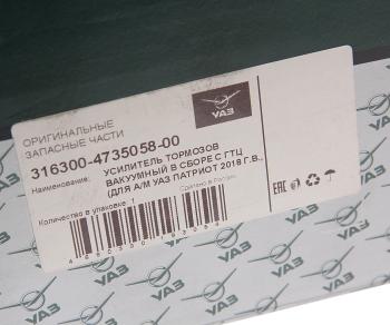 23 849 р. Усилитель вакуумный УАЗ-3163 Патриот с ГТЦ (18-.) под ESP (ОАО УАЗ) UAZ 316300-4735058-00  с доставкой в г. Вологда. Увеличить фотографию 6