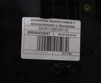 3 899 р. Кронштейн ГАЗон Next крепления зеркала с обогревом левый (обычная платформа) (ОАО ГАЗ) GAZ с41r11.8201401-10  с доставкой в г. Вологда. Увеличить фотографию 3