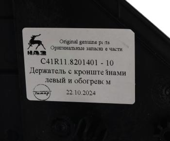 3 899 р. Кронштейн ГАЗон Next крепления зеркала с обогревом левый (обычная платформа) (ОАО ГАЗ) GAZ с41r11.8201401-10  с доставкой в г. Вологда. Увеличить фотографию 4
