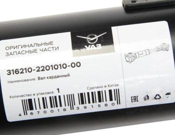 17 849 р. Вал карданный УАЗ-3162,3163 Патриот задний (L=1251мм) (ОАО УАЗ) UAZ 316210-2201010-00  с доставкой в г. Вологда. Увеличить фотографию 3