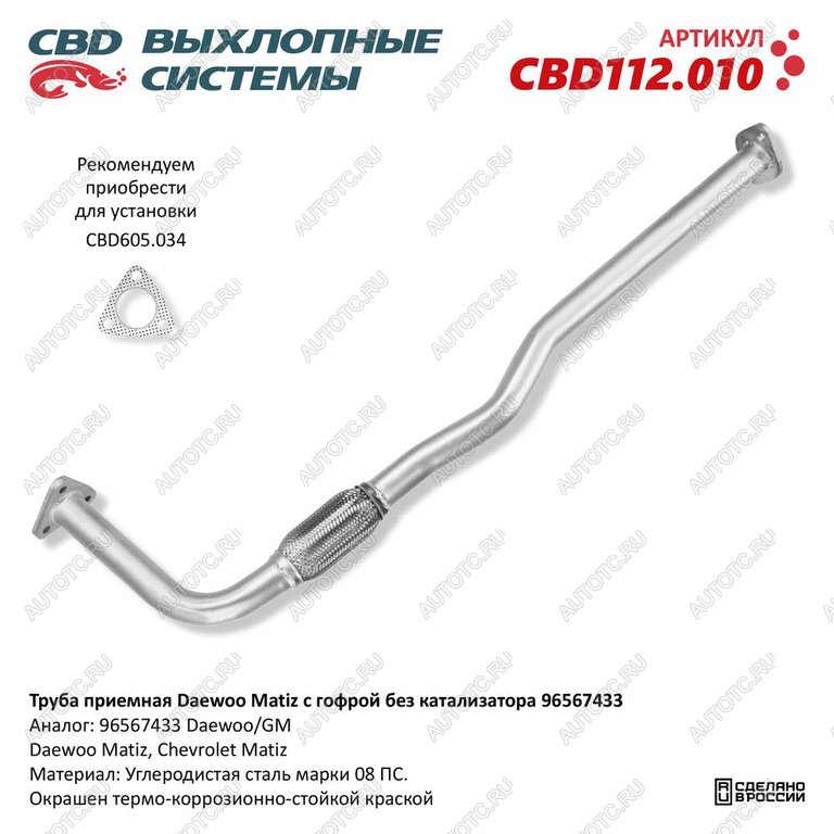 3 299 р. Труба приемная глушителя CHEVROLET Spark (98-05) CBD CBD cbd112.010  с доставкой в г. Вологда