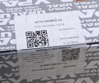 13 799 р. Наконечник УРАЛ тяги сошки в сборе (палец 6370-3414065) (АО АЗ УРАЛ) УРАЛ АЗ АО 6370-3414012-12  с доставкой в г. Вологда. Увеличить фотографию 3