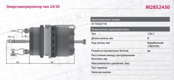 7 899 р. Энергоаккумулятор VOLVO F10,FH12 MARSHALL MARSHALL m2852430  с доставкой в г. Вологда. Увеличить фотографию 2