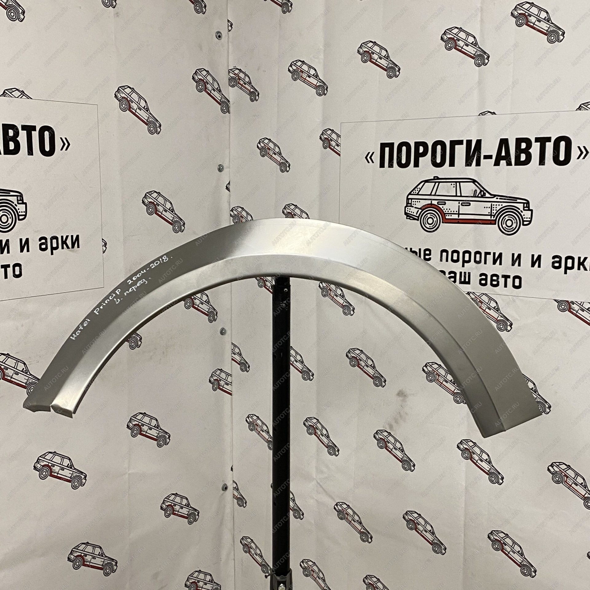 4 299 р. Ремкомплект передних арок (2 шт) ПОРОГИ-АВТО Hafei Princip (2006-2012) (холоднокатаная сталь 0.8 мм)  с доставкой в г. Вологда