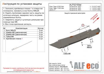 Защита тормозной магистрали (V-2,0 DCT 4WD) ALFeco Chery Tiggo 8 PRO MAX (2021-2025) дорестайлинг, e plus (алюминий 4 мм)