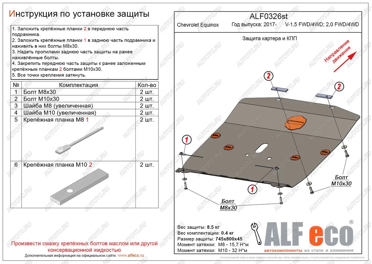 13 549 р. Защита картера и КПП (V-1.5, 2.0 FWD4WD) ALFECO  Chevrolet Equinox (2016-2021) дорестайлинг (алюминий 4 мм)  с доставкой в г. Вологда