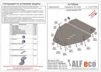 Защита картер, КПП (V-1,5; 2,0 FWD) ALFECO Honda Accord  10 CV (2019-2022) (сталь 2 мм)
