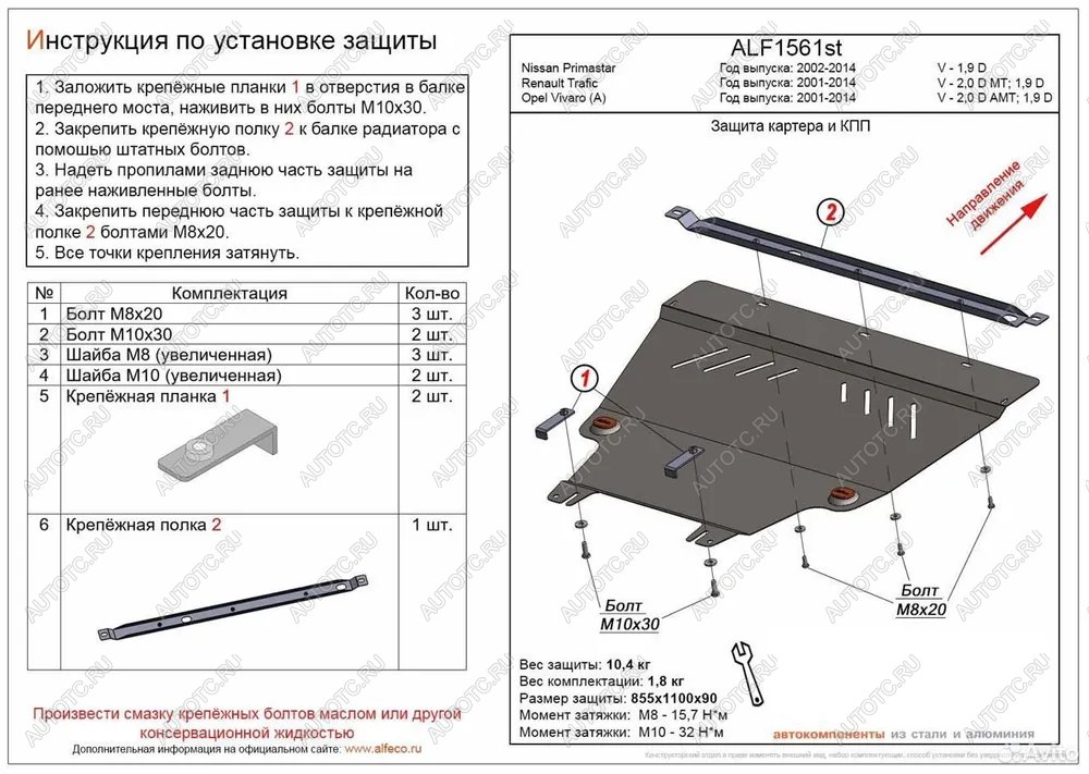14 449 р. Защита картера и КПП (V-1.9 D) ALFECO  Nissan Primastar (2002-2015) (алюминий)  с доставкой в г. Вологда
