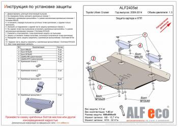 Защита картера и КПП (V-1,3) ALFECO Toyota Urban Cruiser (2008-2016) 5 дв. (сталь 2 мм)