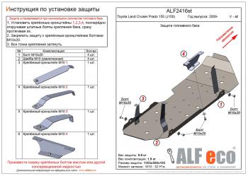 Защита топливного бака (V-all) ALFECO Toyota Land Cruiser Prado  J150 (2009-2013) дорестайлинг (алюминий)