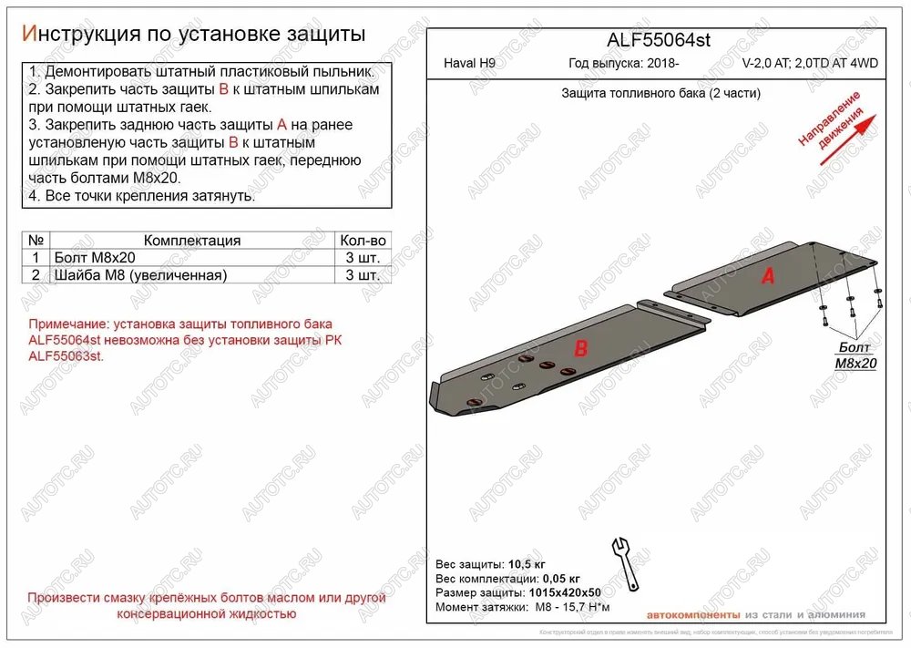 14 549 р. Защита топливного бака (V-2,0 AT; 2,0TD AT 4WD) (2 части) (установка невозможна без ALF55063st) ALFECO  Haval H9 (2017-2019) 1-ый рестайлинг (алюминий )  с доставкой в г. Вологда