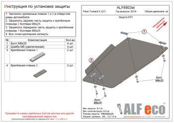 Защита КПП (V-all) ALFECO Foton Tunland (2019-2020) Pickup Double Cab рестайлинг (алюминий 4 мм)