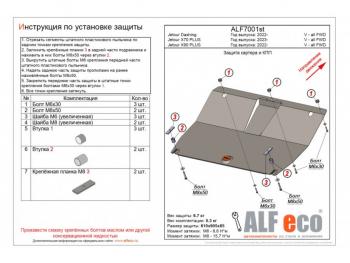 Защита картера и КПП (V-all FWD) ALFECO Jetour X90 Plus (2021-2025) (алюминий)
