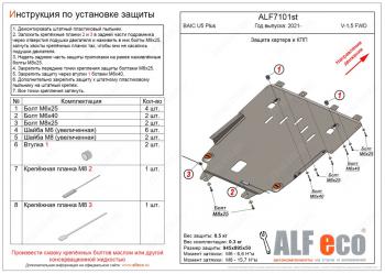 Защита картера и КПП (1,5) ALFECO BAIC U5 Plus (2021-2025) (сталь 2 мм)