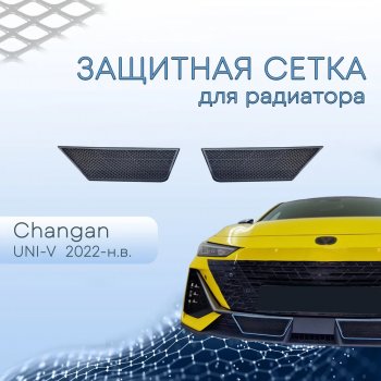 2 399 р. Защитная сетка в бампер (низ, 2 штуки) Стрелка 11  Changan UNI-V (2021-2025) лифтбэк (Чёрный)  с доставкой в г. Вологда. Увеличить фотографию 2