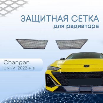 Защитная сетка в бампер (низ, 2 штуки) Стрелка 11 Changan UNI-V (2021-2025) лифтбэк (Хром)
