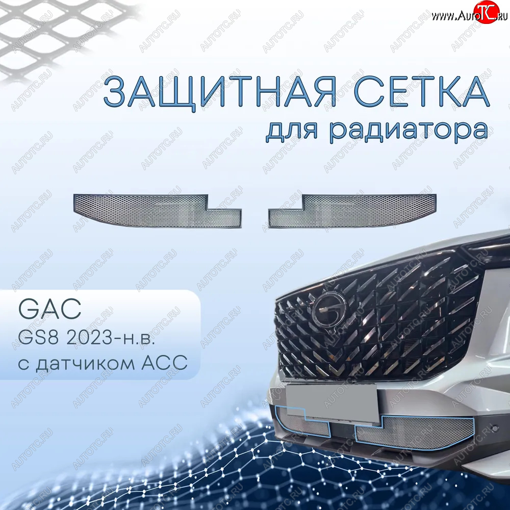 2 999 р. Защитная сетка в бампер (низ, с датчиком ACC, ячейка 3х7 мм) Alfeco Стандарт  GAC GS8 (2016-2023) (Хром)  с доставкой в г. Вологда