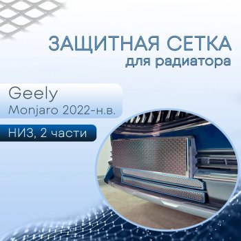 Защитная сетка в бампер (низ, 2 части, ячейка 3х7 мм) Alfeco Стандарт Geely Monjaro (2022-2025) (Хром)