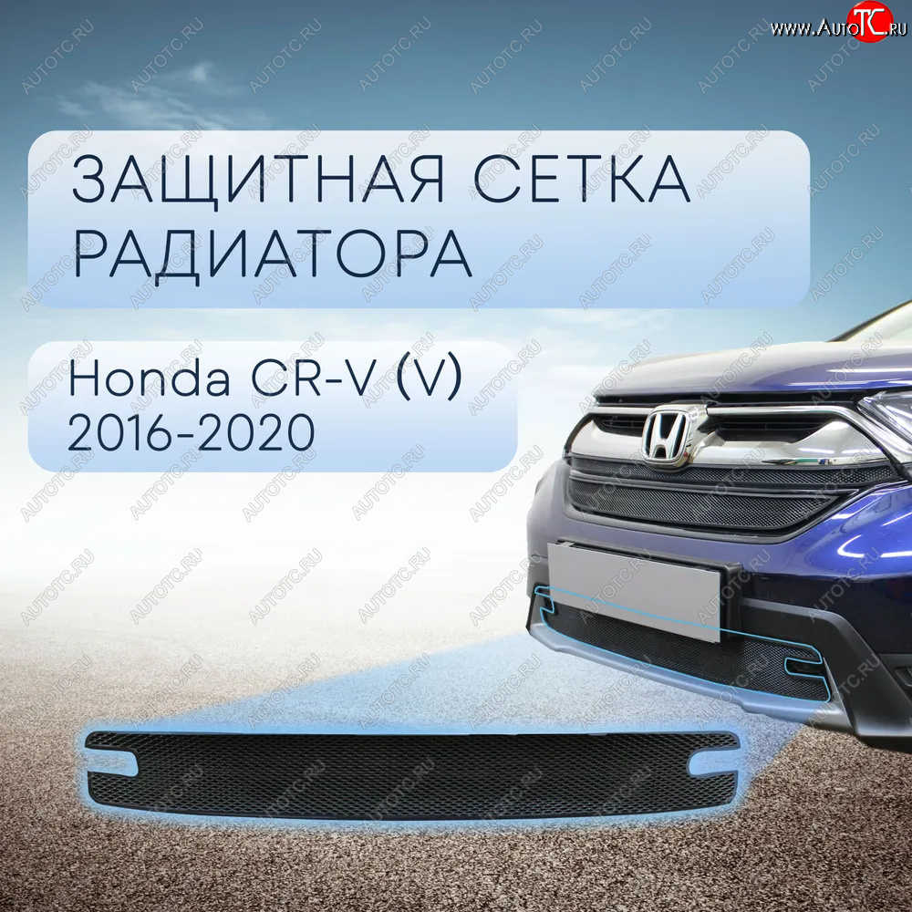 3 069 р. Защитная сетка в бампер (низ, ячейка 3х7 мм) Alfeco Стандарт Honda CR-V RW,RT дорестайлинг (2016-2020) (Чёрная)  с доставкой в г. Вологда