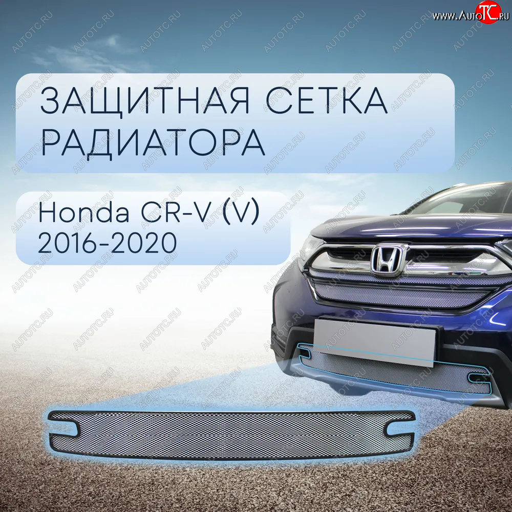 3 279 р. Защитная сетка в бампер (низ, ячейка 3х7 мм) Alfeco Стандарт  Honda CR-V  RW,RT (2016-2020) дорестайлинг (Хром)  с доставкой в г. Вологда