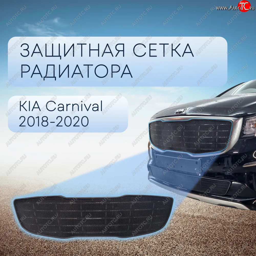 3 999 р. Защитная сетка в бампер (верх, ячейка 3х7 мм) Alfeco Стандарт  KIA Carnival  YP (2018-2020) минивэн рестайлинг (Чёрная)  с доставкой в г. Вологда