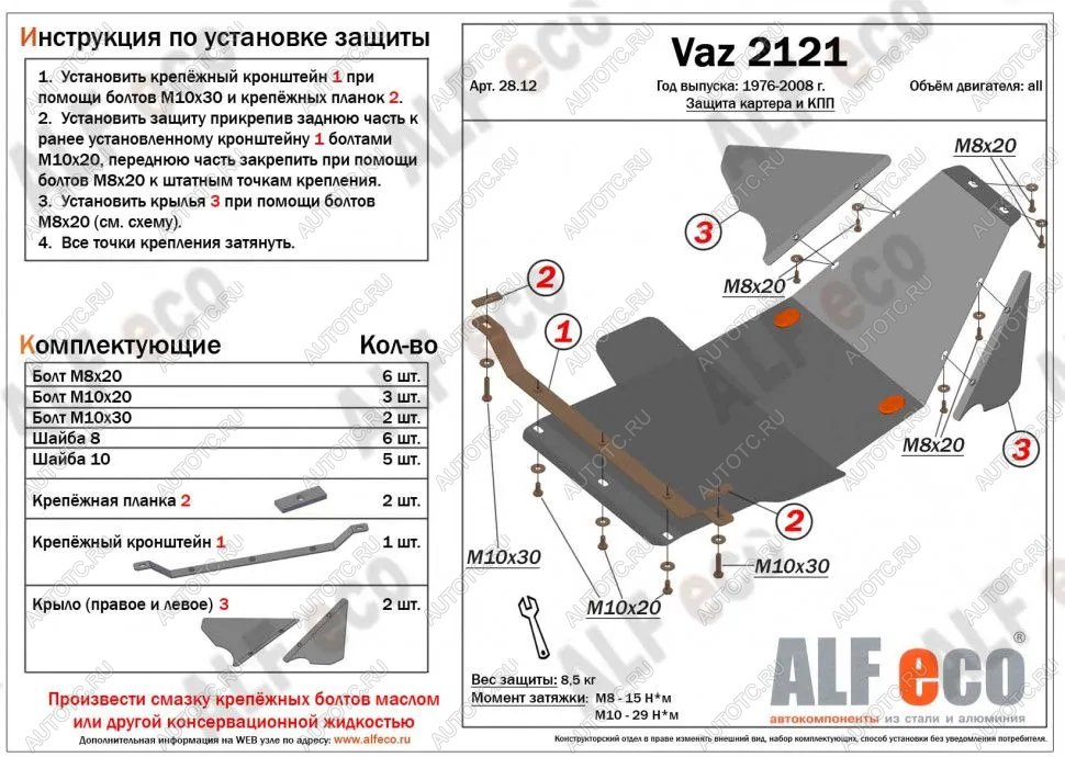 3 299 р. Защита картера и КПП (V-1.7) ALFECO Лада Нива 4х4 2121 3 дв. дорестайлинг (1977-2019) (сталь 2 мм)  с доставкой в г. Вологда