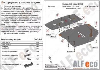Защита картера и кпп (2 части) (V-1,5; 1,7; 2,0) ALFECO Mercedes-Benz B-Class  W245/T245 (2005-2011) хэтчбэк (сталь 2 мм)