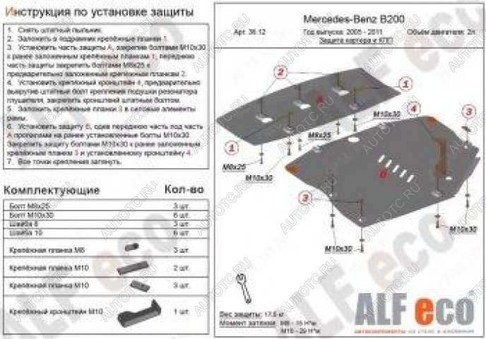7 749 р. Защита картера и кпп (2 части) (V-1,5; 1,7; 2,0) ALFECO Mercedes-Benz B-Class W245/T245 хэтчбэк (2005-2011) (сталь 2 мм)  с доставкой в г. Вологда