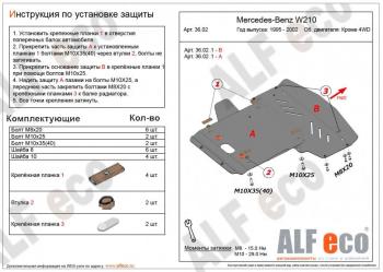 Защита радиатора и картера (2 части) (V-3,2 2WD) ALFECO Mercedes-Benz E-Class W210 дорестайлинг седан (1996-1999) (сталь 2 мм)