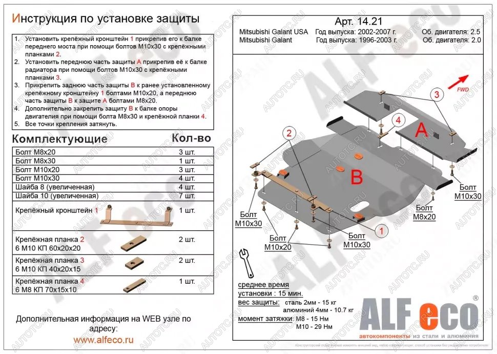 6 399 р. Защита картера и кпп (V-2,0;2,4;2,5) (2 части)(сборка USA) ALFECO Mitsubishi Galant 8  дорестайлинг седан (1996-1998) (сталь 2 мм)  с доставкой в г. Вологда