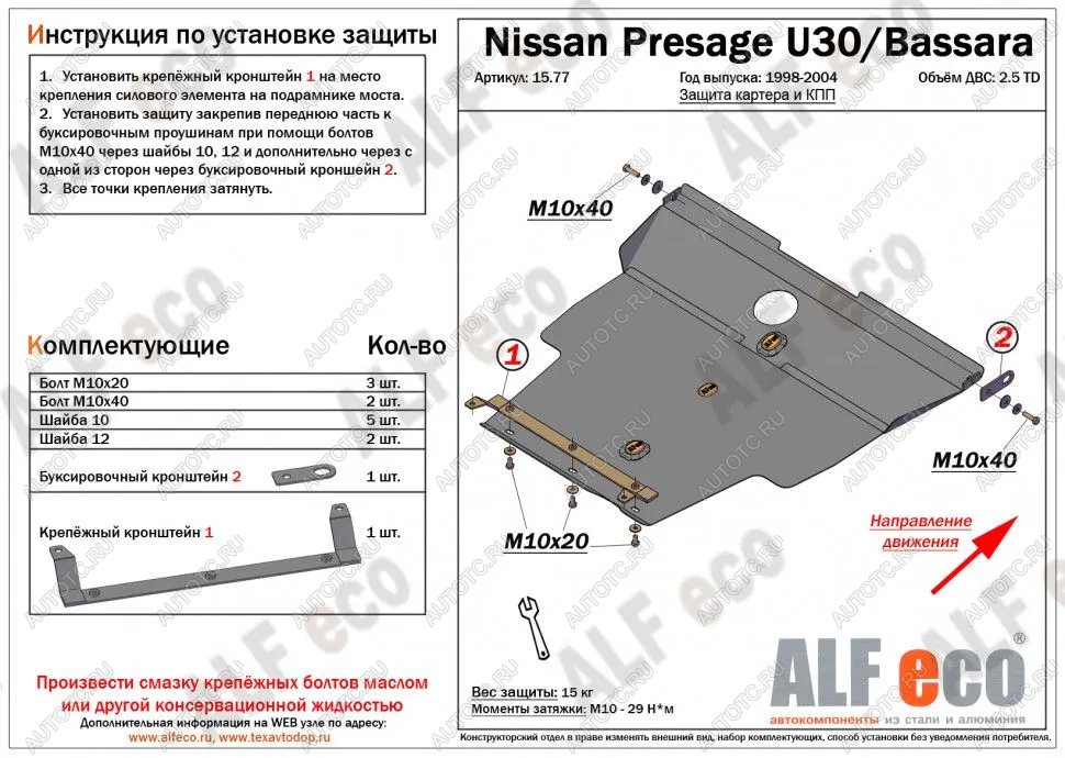5 849 р. Защита картера и кпп (V-2.5TD) ALFECO Nissan Presage (2003-2009) (сталь 2 мм)  с доставкой в г. Вологда