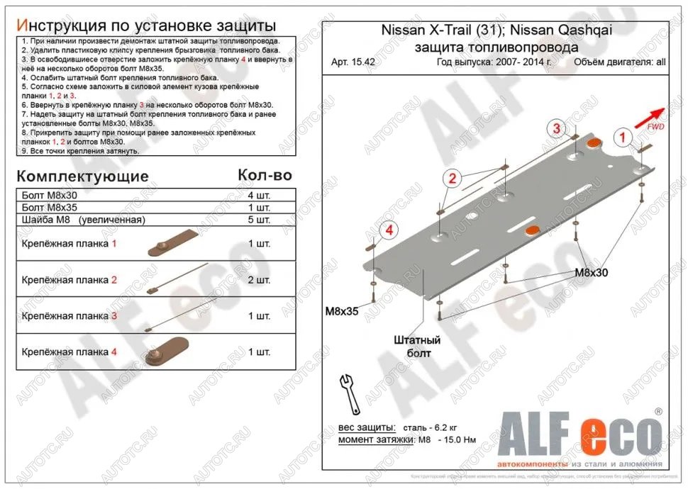 2 799 р. Защита топливопровода (V-all 2WD4WD) ALFECO Nissan Qashqai 1 J10 рестайлинг (2010-2013) (сталь 2 мм)  с доставкой в г. Вологда