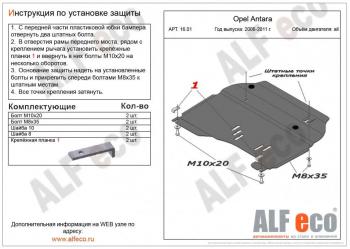 Защита картера и КПП (V-all) ALFECO Opel Antara (2006-2010) (сталь 2 мм)