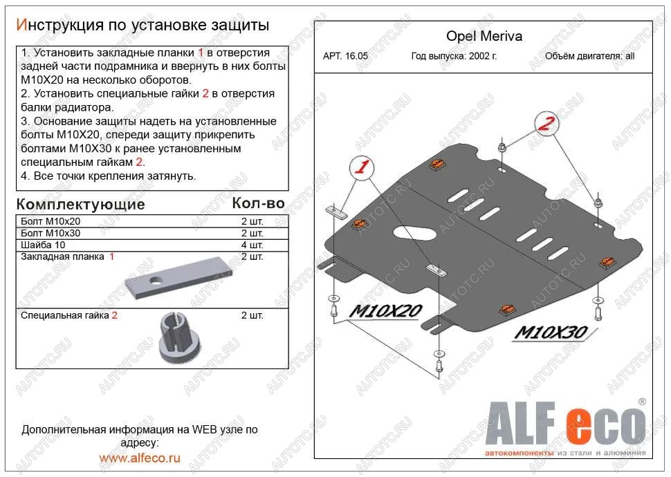 3 199 р. Защита картера и КПП (V-all) ALFECO  Opel Meriva  A (2002-2010) (сталь 2 мм)  с доставкой в г. Вологда