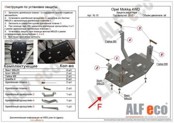 Защита редуктора заднего моста (V-all) ALFECO Opel Mokka (2012-2016)  дорестайлинг (сталь 2 мм)