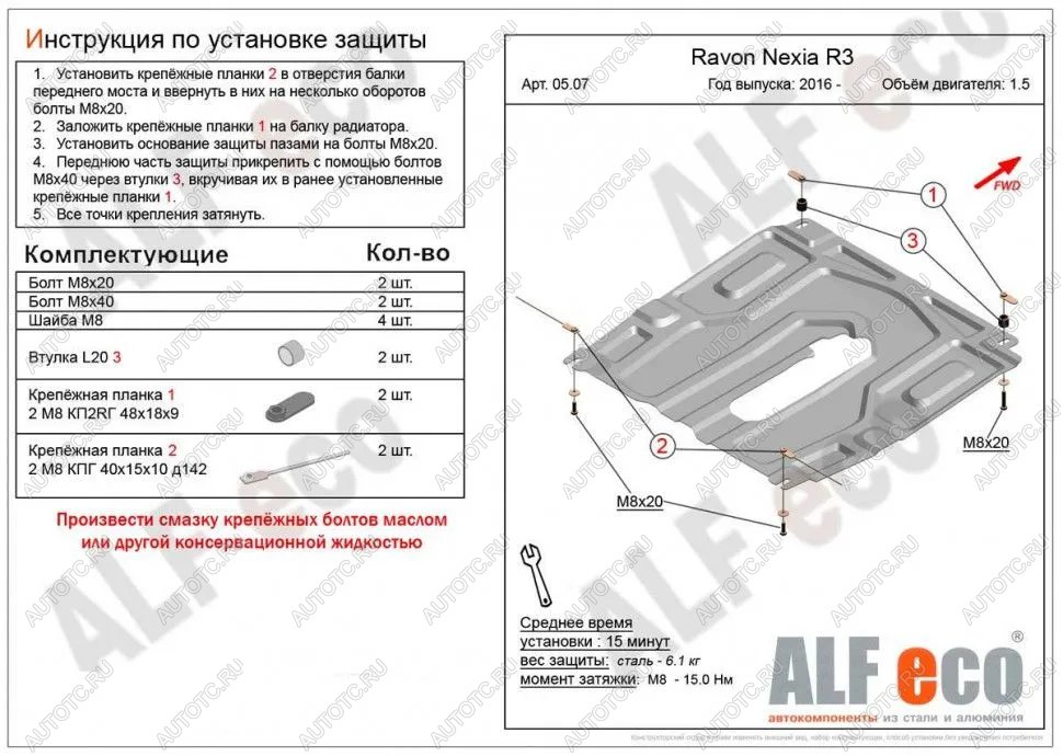 3 489 р. Защита картера и кпп (малая) (V-all) ALFECO Ravon Nexia R3 (2016-2020) (сталь 2 мм)  с доставкой в г. Вологда