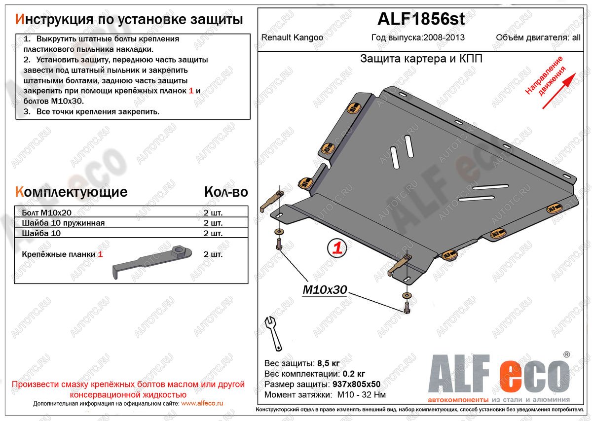 4 499 р. Защита картера и кпп (V-1.5, 1.6) ALFECO Renault Kangoo KW0 дорестайлинг (2008-2013) (сталь 2 мм)  с доставкой в г. Вологда