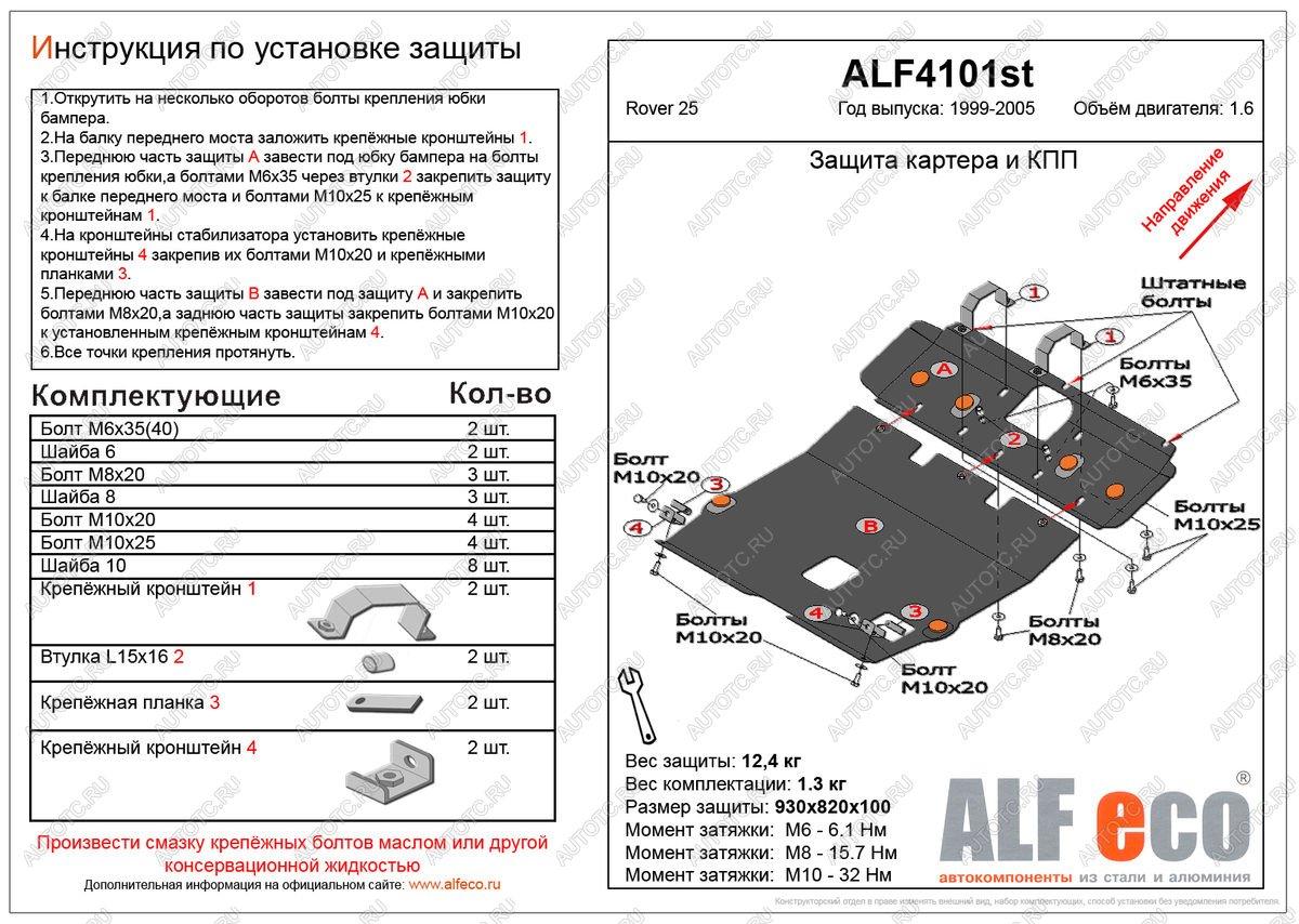 5 999 р. Защита картера и кпп (2 части) (V-1.6) ALFECO  Rover 25  R3 (1999-2004) хэтчбэк 3 дв. дорестайлинг, хэтчбэк 5 дв. дорестайлинг (сталь 2 мм)  с доставкой в г. Вологда