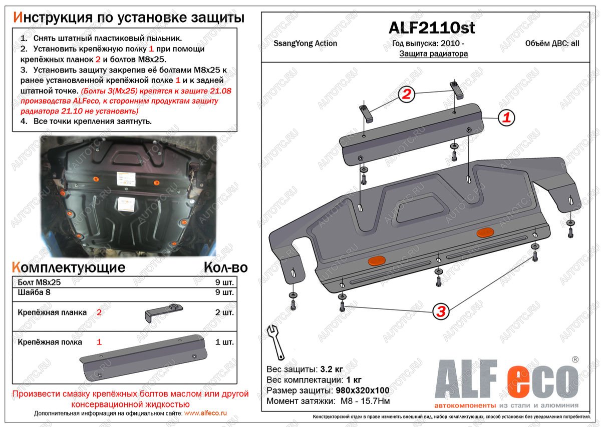 3 199 р. Защита радиатора (увеличенная) (установка невозможна без ALF2108st) ALFECO  SSANGYONG Actyon (2010-2013) дорестайлинг (сталь 2 мм)  с доставкой в г. Вологда