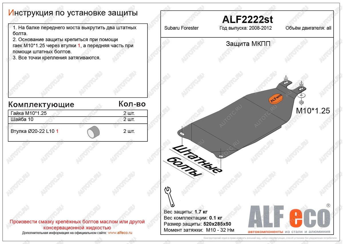 1 659 р. Защита МКПП (V-all) ALFECO  Subaru Forester  SH (2008-2013) (сталь 2 мм)  с доставкой в г. Вологда