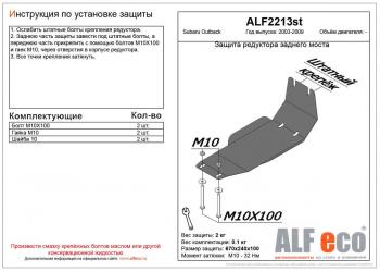 Защита редуктора заднего моста (V-all) ALFECO Subaru Outback  BP (2003-2009) дорестайлинг универсал, рестайлинг универсал (сталь 2 мм)