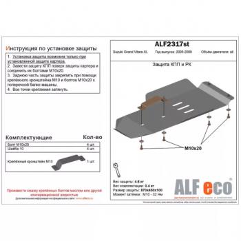 Защита кпп и рк (V-3,6) (установка невозможна без ALF2318st) ALFECO Suzuki Grand Vitara XL7 (2006-2009) (сталь 2 мм)