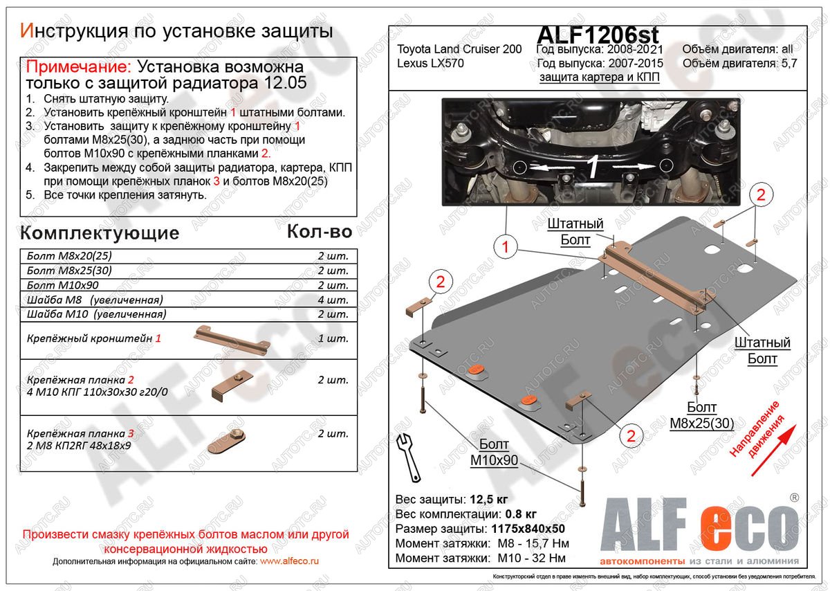 5 399 р. Защита радиатора, картера и кпп (установка невозможна без ALF1205st) (V-4,6) ALFECO Toyota Land Cruiser 200 2-ой рестайлинг (2015-2021) (сталь 2 мм)  с доставкой в г. Вологда