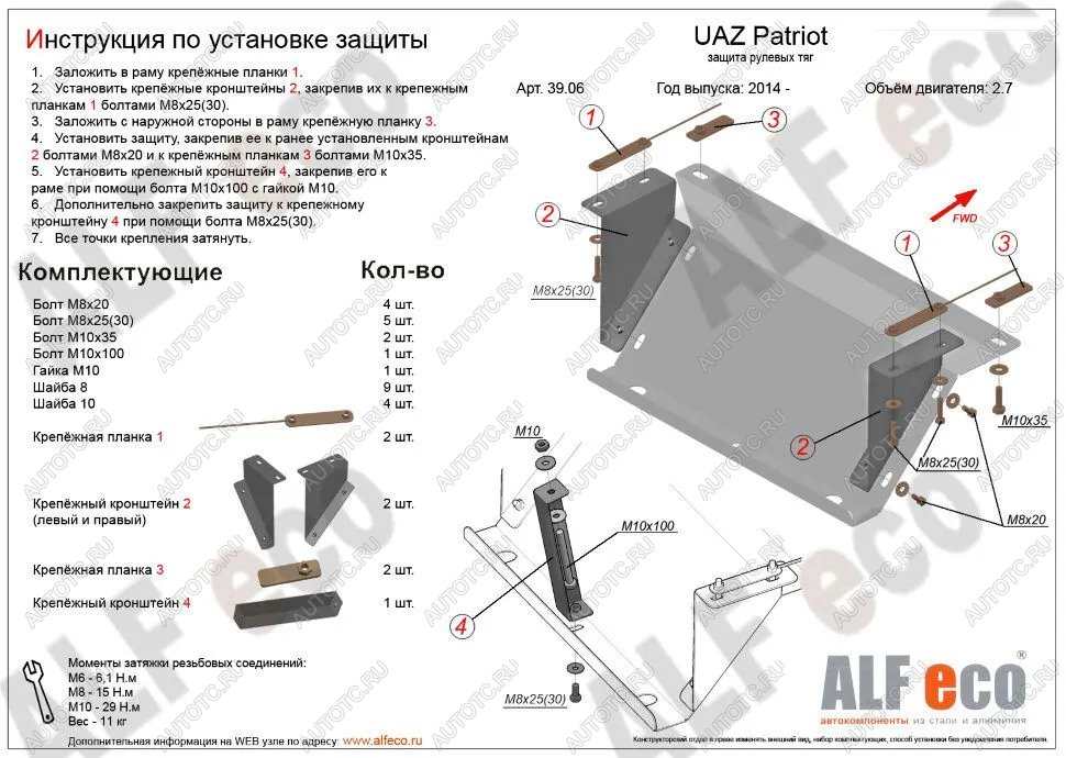 2 579 р. Защита рулевых тяг (V-2,7) ALFECO Уаз Патриот 23632 1 рестайлинг пикап (2014-2016) (сталь 2 мм)  с доставкой в г. Вологда