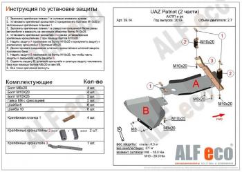 Защита АКПП и РК (2 части) (V-2,7) ALFECO Уаз Патриот  3163 5 дв. (2017-2025) 2-ой рестайлинг (сталь 2 мм)