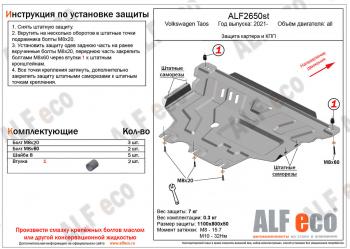 Защита картера и кпп (V-all) ALFECO Volkswagen Taos (2020-2022) (сталь 2 мм)