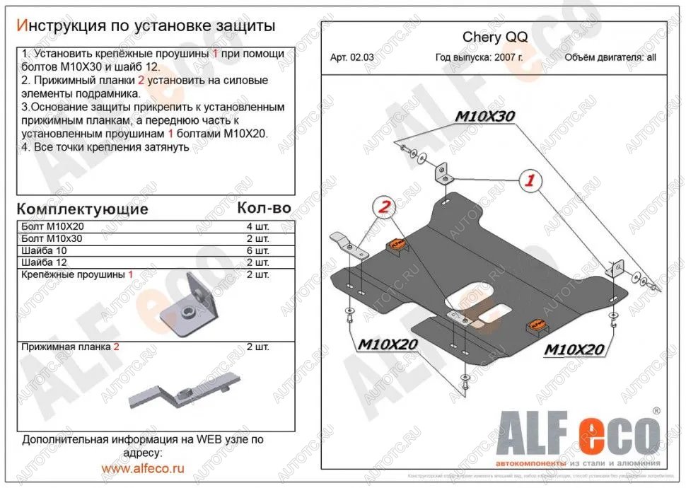 8 349 р. Защита картера и КПП (V-0,8; 1,1 ) ALFECO  Chery QQ6 (2006-2010) (алюминий 3 мм)  с доставкой в г. Вологда